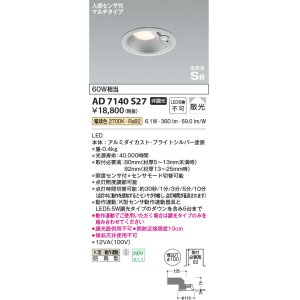 画像: コイズミ照明　AD7140S27　エクステリアライト ダウンライト φ100 非調光 LED一体型 電球色 ベースタイプ 高気密SB 防雨型 人感センサ付 ブライトシルバー [∽]