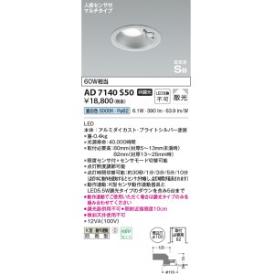 画像: コイズミ照明　AD7140S50　エクステリアライト ダウンライト φ100 非調光 LED一体型 昼白色 ベースタイプ 高気密SB 防雨型 人感センサ付 ブライトシルバー