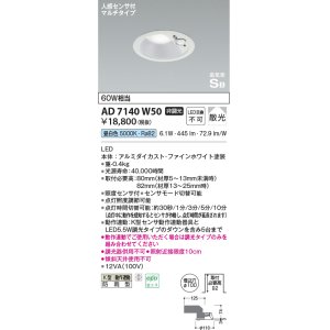 画像: コイズミ照明　AD7140W50　エクステリアライト ダウンライト φ100 非調光 LED一体型 昼白色 ベースタイプ 高気密SB 防雨型 人感センサ付 ファインホワイト