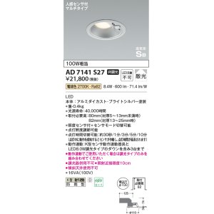 画像: コイズミ照明　AD7141S27　エクステリアライト ダウンライト φ100 非調光 LED一体型 電球色 ベースタイプ 高気密SB 防雨型 人感センサ付 ブライトシルバー