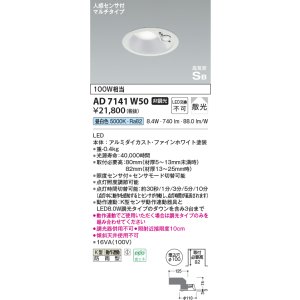 画像: コイズミ照明　AD7141W50　エクステリアライト ダウンライト φ100 非調光 LED一体型 昼白色 ベースタイプ 高気密SB 防雨型 人感センサ付 ファインホワイト