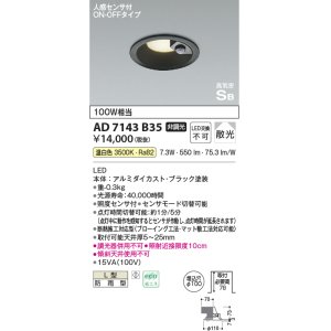 画像: コイズミ照明　AD7143B35　LED防雨型ダウンライト LED一体型 非調光 人感センサ付 ON-OFFタイプ 温白色 黒色