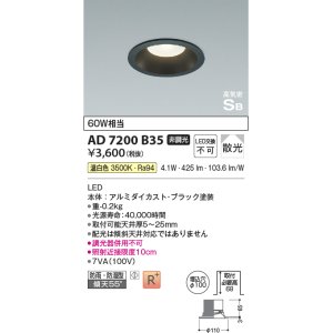 画像: コイズミ照明 AD7200B35 ダウンライト 埋込穴φ100 非調光 LED一体型 温白色 防雨・防湿型 高気密SB ブラック ￡