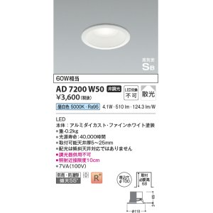 画像: コイズミ照明　AD7200W50　ダウンライト 埋込穴φ100 非調光 LED一体型 昼白色 防雨・防湿型 高気密SB ファインホワイト