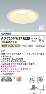 画像: コイズミ照明　AD7206W27　ダウンライト 埋込穴φ150 非調光 LED一体型 電球色 防雨・防湿型 高気密SB ファインホワイト