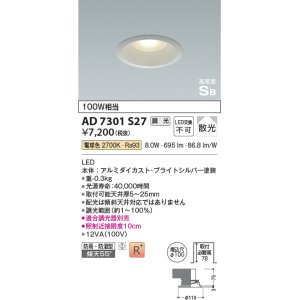 画像: コイズミ照明　AD7301S27　ダウンライト 埋込穴φ100 調光 調光器別売 LED一体型 電球色 防雨・防湿型 高気密SB ブライトシルバー