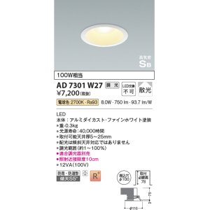 画像: コイズミ照明 AD7301W27 ダウンライト 埋込穴φ100 調光 調光器別売 LED一体型 電球色 防雨・防湿型 高気密SB ファインホワイト ￡