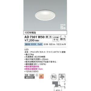 画像: コイズミ照明　AD7301W50　ダウンライト 埋込穴φ100 調光 調光器別売 LED一体型 昼白色 防雨・防湿型 高気密SB ファインホワイト