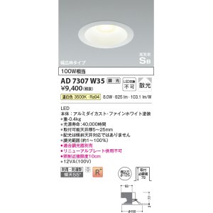 画像: コイズミ照明　AD7307W35　ダウンライト 埋込穴φ125 調光 調光器別売 LED一体型 温白色 防雨・防湿型 高気密SB ファインホワイト