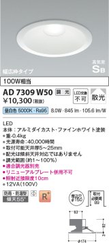 画像: コイズミ照明　AD7309W50　ダウンライト 埋込穴φ150 調光 調光器別売 LED一体型 昼白色 防雨・防湿型 高気密SB ファインホワイト