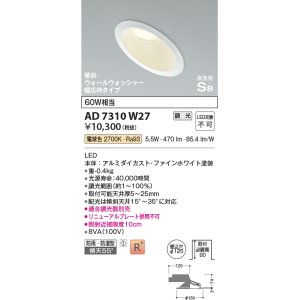画像: コイズミ照明　AD7310W27　ダウンライト 埋込穴φ125 調光 調光器別売 LED一体型 電球色 防雨・防湿型 高気密SB 傾斜 ウォールウォッシャー ファインホワイト