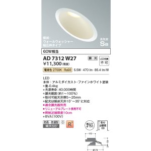 画像: コイズミ照明　AD7312W27　ダウンライト 埋込穴φ150 調光 調光器別売 LED一体型 電球色 防雨・防湿型 高気密SB 傾斜 ウォールウォッシャー ファインホワイト