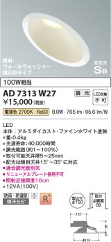 画像: コイズミ照明　AD7313W27　ダウンライト 埋込穴φ150 調光 調光器別売 LED一体型 電球色 防雨・防湿型 高気密SB 傾斜 ウォールウォッシャー ファインホワイト
