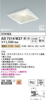 画像: コイズミ照明　AD7314W27　ダウンライト 埋込穴□150 調光 調光器別売 LED一体型 電球色 防雨・防湿型 高気密SB ファインホワイト