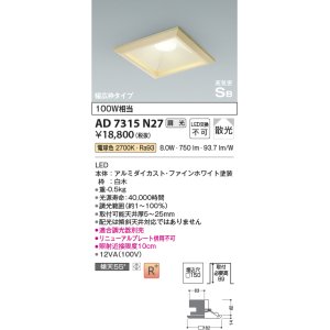 画像: コイズミ照明　AD7315N27　ダウンライト 埋込穴□150 調光 調光器別売 LED一体型 電球色 高気密SB 白木