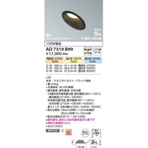 画像: コイズミ照明　AD7319B99　ダウンライト 埋込穴φ100 Fit調色・光色切替 調光器別売 LED一体型 高気密SB 傾斜 ウォールウォッシャー ブラック