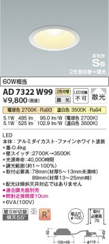 画像: コイズミ照明　AD7322W99　ダウンライト 埋込穴φ100 光色切替・調光 調光器別売 LED一体型 高気密SB ファインホワイト