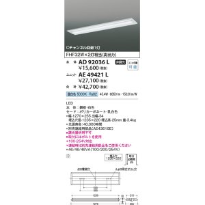 画像: コイズミ照明　AD92036L　LEDユニット搭載ベースライト LED埋込器具本体のみ ストレートタイプ・埋込型 Cチャンネル回避1灯用 白色