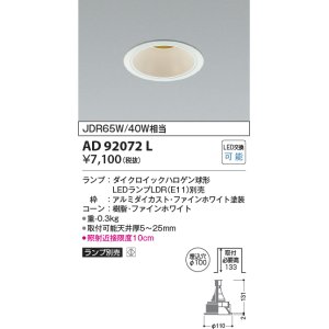 画像: コイズミ照明　AD92072L　ダウンライト LEDランプ別売 M形レトロフィット ランプ交換可能型 埋込φ100 ホワイト