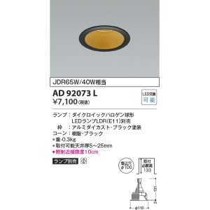 画像: コイズミ照明　AD92073L　ダウンライト LEDランプ別売 M形レトロフィット ランプ交換可能型 埋込φ100 ブラック