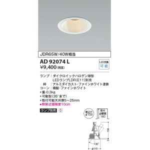 画像: コイズミ照明　AD92074L　ユニバーサルダウンライト LEDランプ別売 M形レトロフィット ランプ交換可能型 埋込φ100 ホワイト