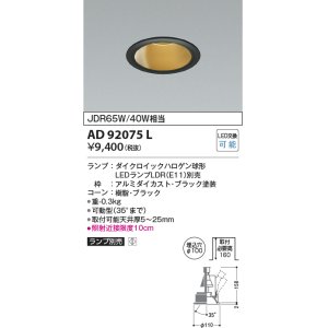 画像: コイズミ照明　AD92075L　ユニバーサルダウンライト LEDランプ別売 M形レトロフィット ランプ交換可能型 埋込φ100 ブラック