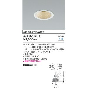 画像: コイズミ照明　AD92078L　ユニバーサルダウンライト LEDランプ別売 M形レトロフィット ランプ交換可能型 埋込φ100 ホワイト