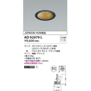 画像: コイズミ照明　AD92079L　ユニバーサルダウンライト LEDランプ別売 M形レトロフィット ランプ交換可能型 埋込φ100 ブラック