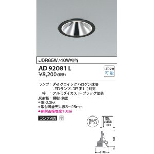 画像: コイズミ照明　AD92081L　ダウンライト LEDランプ別売 グレアレス M形レトロフィット ランプ交換可能型 埋込φ100 ブラック