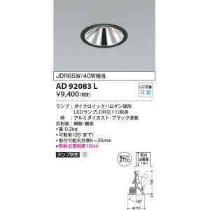 画像: コイズミ照明　AD92083L　ユニバーサルダウンライト LEDランプ別売 グレアレス M形 ランプ交換可能型 埋込φ100 ブラック