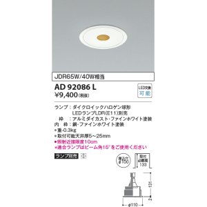 画像: コイズミ照明　AD92086L　ダウンライト LEDランプ別売 ピンホールタイプ M形 ランプ交換可能型 埋込φ100 ホワイト