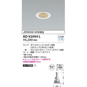 画像: コイズミ照明　AD92094L　ダウンライト LEDランプ別売 M形レトロフィット ランプ交換可能型 埋込φ75 ホワイト