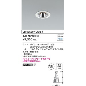 画像: コイズミ照明　AD92098L　ダウンライト LEDランプ別売 グレアレス M形レトロフィット ランプ交換可能型 埋込φ75 ホワイト