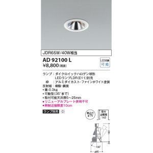 画像: コイズミ照明　AD92100L　ユニバーサルダウンライト LEDランプ別売 グレアレス M形 ランプ交換可能型 埋込φ75 ホワイト