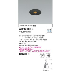 画像: コイズミ照明　AD92106L　ダウンライト LEDランプ別売 ピンホールタイプ M形 ランプ交換可能型 埋込φ75 ブラック