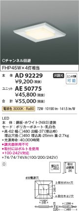 画像: コイズミ照明　AD92229　ベースライト □450 LEDユニット別売 Cチャンネル回避形 直付・埋込両用型 ホワイト