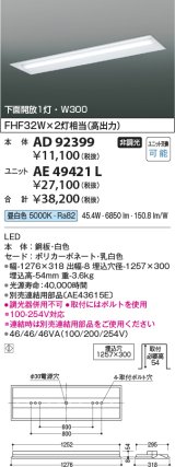 画像: コイズミ照明　AD92399　ベースライト W300 LEDユニット別売 埋込型 下面開放1灯