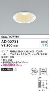 画像: コイズミ照明　AD92731　ダウンライト 埋込穴φ100 LEDランプ ランプ別売 ファインホワイト