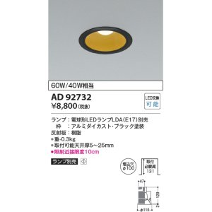 画像: コイズミ照明　AD92732　ダウンライト 埋込穴φ100 LEDランプ ランプ別売 ブラック