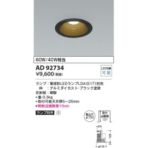 画像: コイズミ照明　AD92734　ダウンライト 埋込穴φ100 LEDランプ ランプ別売 ブラック