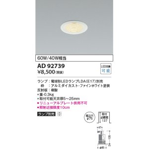 画像: コイズミ照明　AD92739　ダウンライト 埋込穴φ75 LEDランプ ランプ別売 ファインホワイト