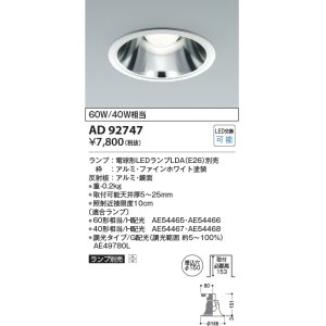 画像: コイズミ照明　AD92747　ダウンライト 埋込穴φ150 LEDランプ ランプ別売 ファインホワイト