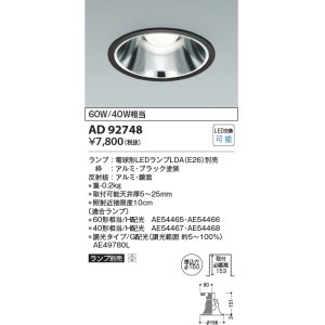 画像: コイズミ照明　AD92748　ダウンライト 埋込穴φ150 LEDランプ ランプ別売 ブラック