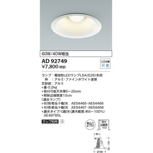 画像: コイズミ照明　AD92749　ダウンライト 埋込穴φ150 LEDランプ ランプ別売 ファインホワイト