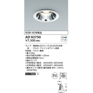 画像: コイズミ照明　AD92750　ダウンライト 埋込穴φ125 LEDランプ ランプ別売 ファインホワイト
