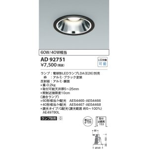 画像: コイズミ照明　AD92751　ダウンライト 埋込穴φ125 LEDランプ ランプ別売 ブラック