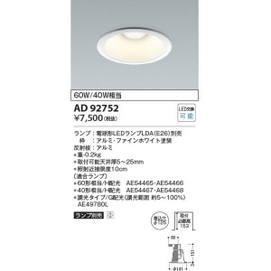 画像: コイズミ照明　AD92752　ダウンライト 埋込穴φ125 LEDランプ ランプ別売 ファインホワイト