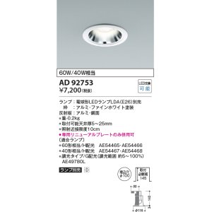 画像: コイズミ照明　AD92753　ダウンライト 埋込穴φ100 LEDランプ ランプ別売 ファインホワイト