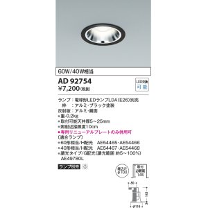 画像: コイズミ照明　AD92754　ダウンライト 埋込穴φ100 LEDランプ ランプ別売 ブラック