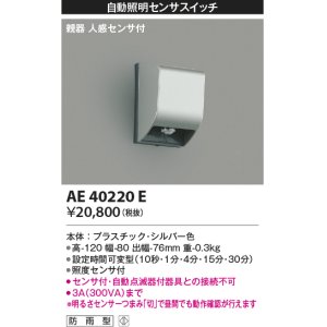 画像: コイズミ照明　AE40220E　自動照明センサスイッチ 親器 人感センサ付 ON-OFFタイプ タイマー 壁付型 シルバー